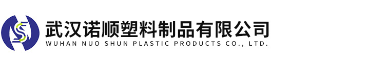 武汉诺顺塑料制品有限公司